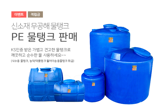 PE 물탱크, 식수용 물탱크,농약탱크,약품탱크,활어탱크,ks인증 물탱크 판매