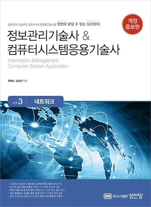정보관리기술사 & 컴퓨터시스템응용기술사 - Vol.3 네트워크
