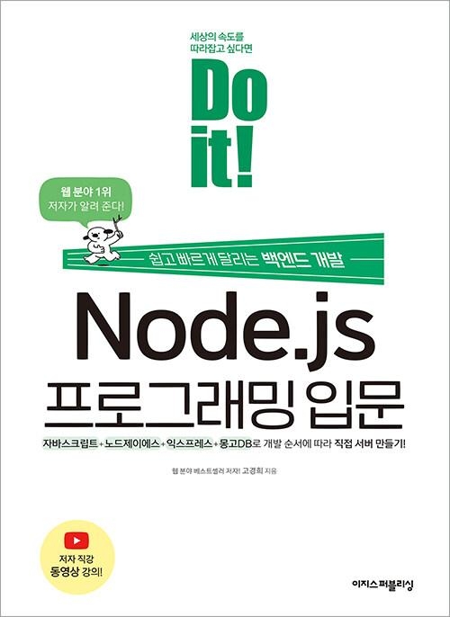 Do it Node.js 프로그래밍 입문