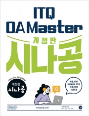개정판 시나공 ITQ OA Master (엑셀 & 파워포인트 2016 + 한글 2020 사용자용)