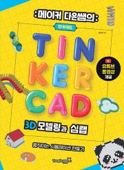 메이커 다은쌤의 틴커캐드 3D 모델링과 심랩 Tinkercad Sim Lab